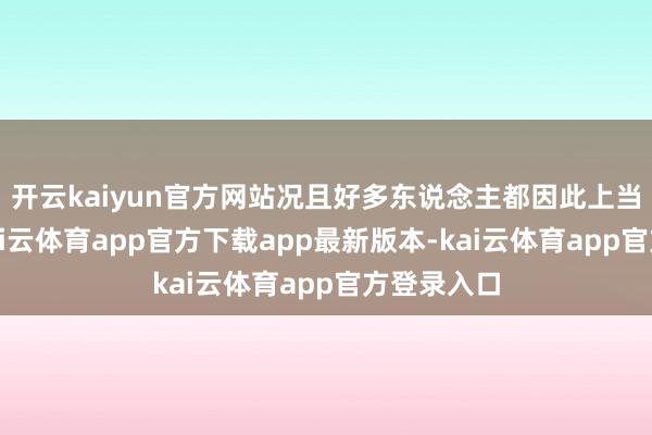 开云kaiyun官方网站况且好多东说念主都因此上当上圈套-kai云体育app官方下载app最新版本-kai云体育app官方登录入口