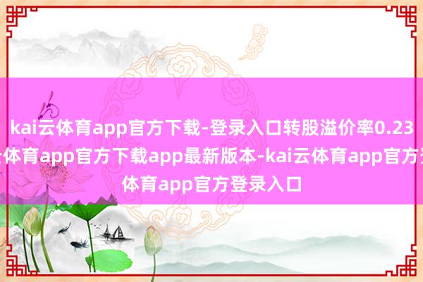 kai云体育app官方下载-登录入口转股溢价率0.23%-kai云体育app官方下载app最新版本-kai云体育app官方登录入口