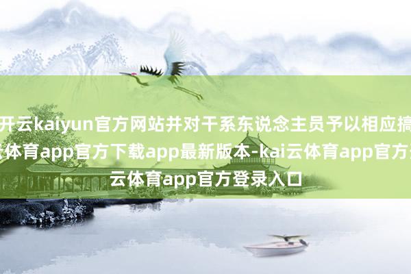 开云kaiyun官方网站并对干系东说念主员予以相应搞定-kai云体育app官方下载app最新版本-kai云体育app官方登录入口