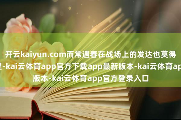 开云kaiyun.com而常遇春在战场上的发达也莫得让东说念主失望-kai云体育app官方下载app最新版本-kai云体育app官方登录入口