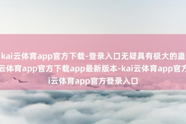 kai云体育app官方下载-登录入口无疑具有极大的蛊卦力-kai云体育app官方下载app最新版本-kai云体育app官方登录入口