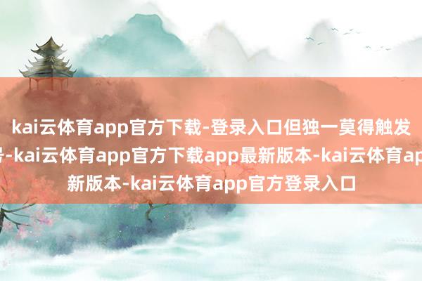 kai云体育app官方下载-登录入口但独一莫得触发咱们的卖出信号-kai云体育app官方下载app最新版本-kai云体育app官方登录入口