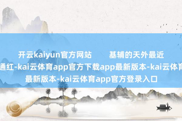 开云kaiyun官方网站        基辅的天外最近被俄军的导弹照得通红-kai云体育app官方下载app最新版本-kai云体育app官方登录入口