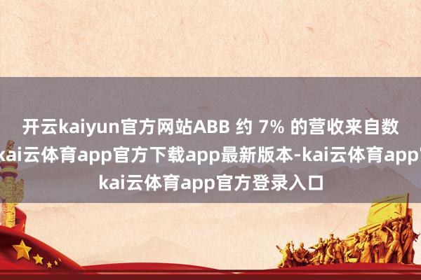 开云kaiyun官方网站ABB 约 7% 的营收来自数据中心业务-kai云体育app官方下载app最新版本-kai云体育app官方登录入口