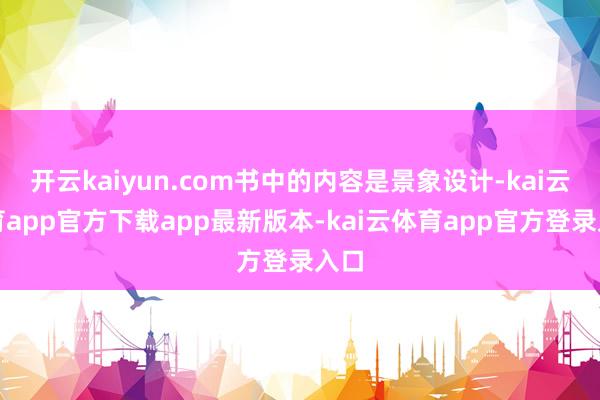 开云kaiyun.com书中的内容是景象设计-kai云体育app官方下载app最新版本-kai云体育app官方登录入口