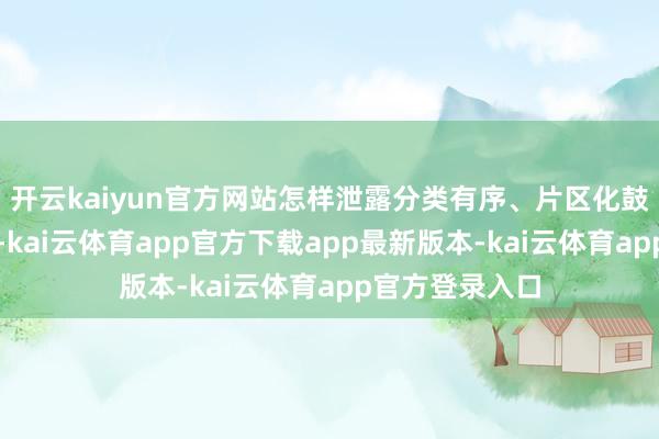 开云kaiyun官方网站怎样泄露分类有序、片区化鼓舞乡村振兴？-kai云体育app官方下载app最新版本-kai云体育app官方登录入口