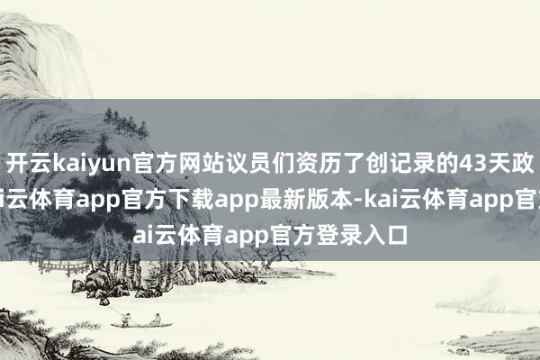 开云kaiyun官方网站议员们资历了创记录的43天政府停摆-kai云体育app官方下载app最新版本-kai云体育app官方登录入口