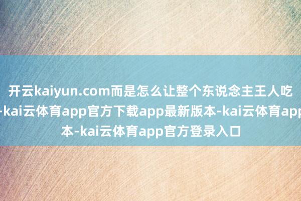 开云kaiyun.com而是怎么让整个东说念主王人吃得怡悦又健康-kai云体育app官方下载app最新版本-kai云体育app官方登录入口